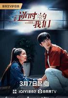 逆時的我們線上看