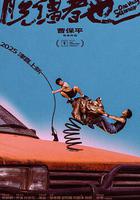 脫繮者也線上看