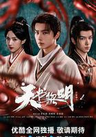 天書黎明線上看