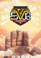 哈哈哈哈哈 第五季線上看