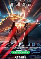 亞洲新聲線上看