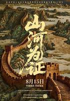 山河爲證線上看