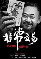 非常交易線上看