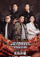 炙熱遊戲：百廚大戰線上看