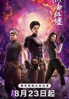 鬼吹燈之南海歸墟線上看