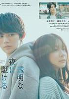 與奔馳於透明之夜的你，談一場看不見的戀愛。線上看