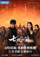 七根心簡線上看