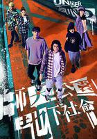 師大公園地下社會線上看