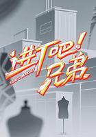 進廠吧！兄弟線上看