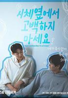 不要在屍體旁表白線上看