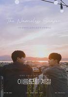 不知名的季節線上看