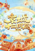 京城十二時辰 第五季線上看