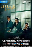 以法之名線上看