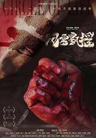 風雪飄搖線上看