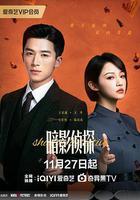 暗影偵探線上看