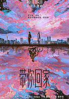 帶你回家線上看