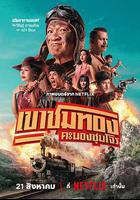 膽大搶金團線上看