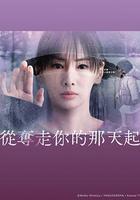 從奪走你的那天起線上看