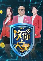 攻你上大學線上看