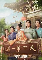 明媒善娶線上看