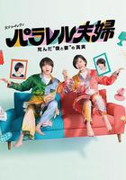 平行夫婦 死去的「我和妻子」的真相線上看