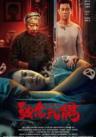 致命玩偶線上看