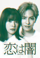 戀愛是黑暗線上看