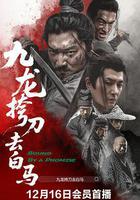 九龍挎刀去白馬線上看