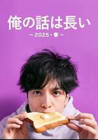 我的事說來話長～2025春～線上看