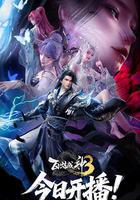 百鍊成神3線上看