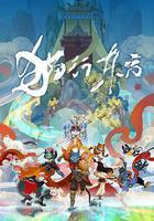 貓行東方線上看