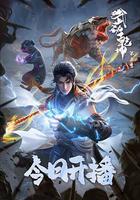 武動乾坤 第五季線上看