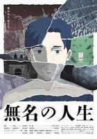 無名人生線上看