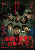 地獄是由善意構成的線上看