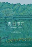 青銅葵花線上看