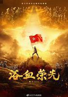 浴血榮光線上看