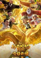 熊出沒之神奇寶物線上看