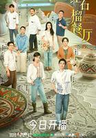 紅石榴餐廳線上看