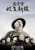 左宗棠收復新疆線上看