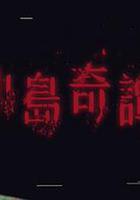 小島奇譚線上看