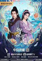 御妖廚娘線上看