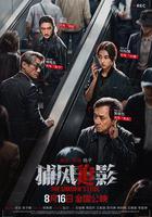 捕風追影線上看