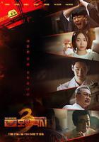 模範計程車3線上看