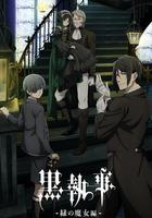 黑執事：綠之魔女篇線上看