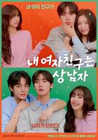 我的女友比我帥線上看