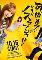 爆紅到死吧！！線上看