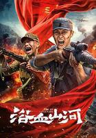 浴血山河線上看