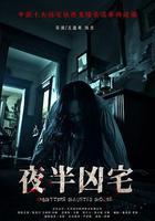 夜半凶宅免費觀賞