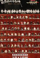 一飯封神線上看