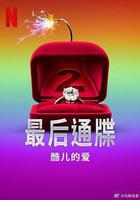 最後通牒：酷兒的愛 第二季線上看